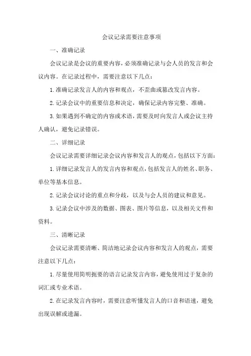 会议记录需要注意事项