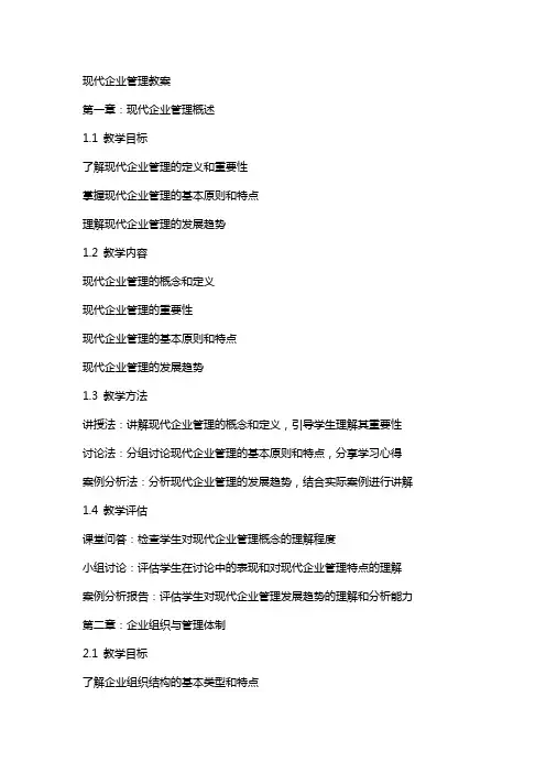 现代企业管理教案