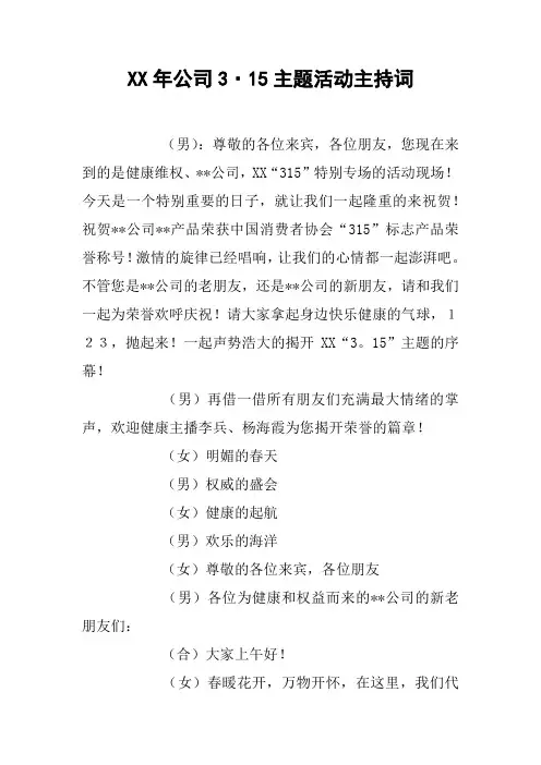 XX年公司3·15主题活动主持词