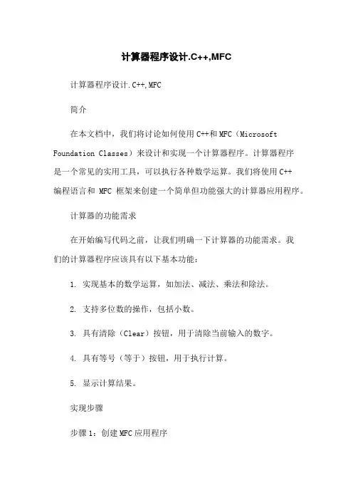 计算器程序设计.C++,MFC