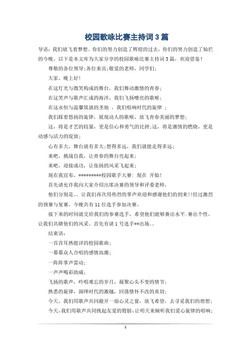 校园歌咏比赛主持词3篇