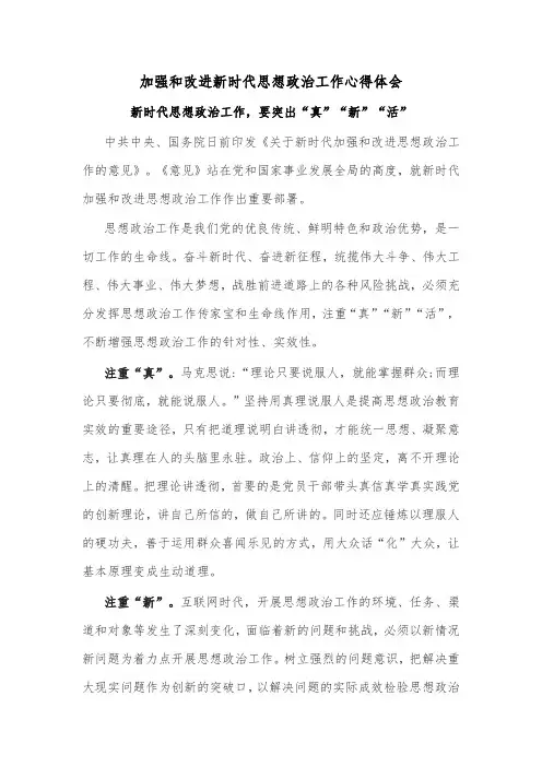 加强和改进新时代思想政治工作心得体会