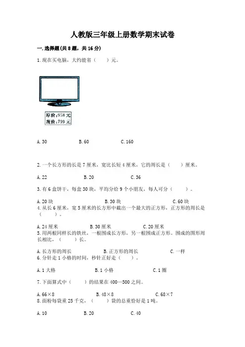人教版三年级上册数学期末试卷含答案(模拟题)