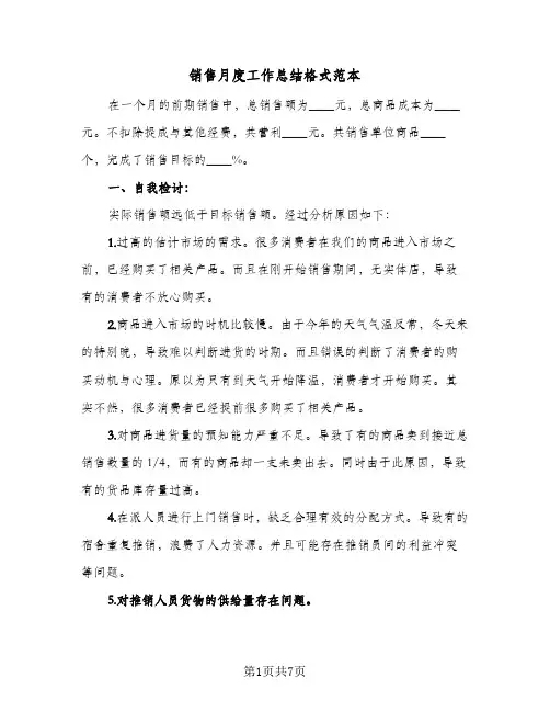 销售月度工作总结格式范本（3篇）