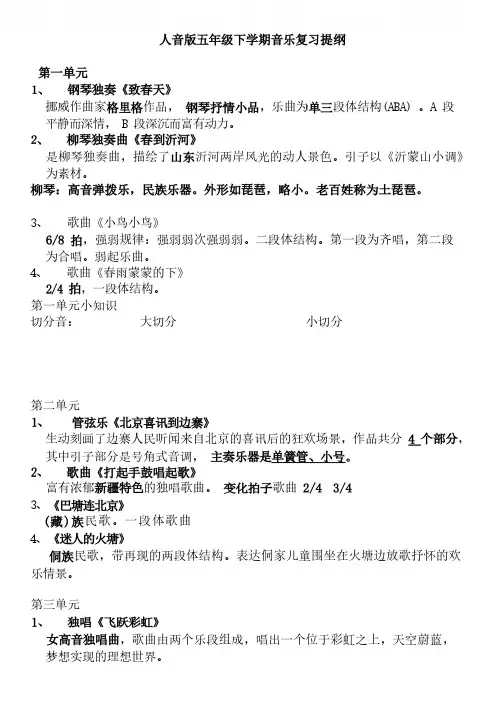 (完整版)人音版五年级下学期音乐复习提纲