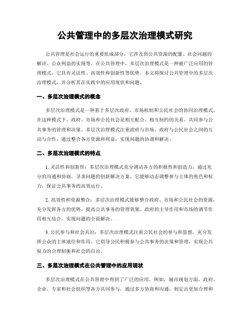 公共管理中的多层次治理模式研究