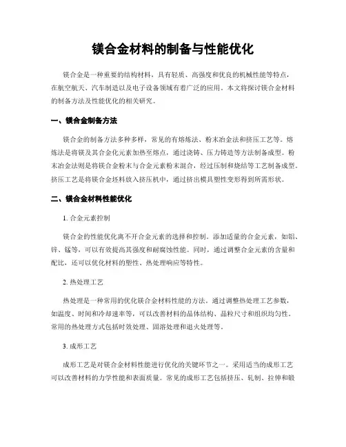 镁合金材料的制备与性能优化