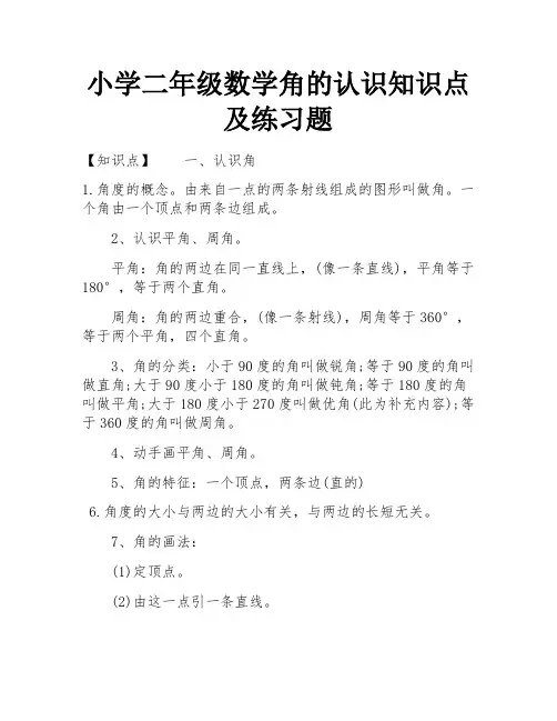 小学二年级数学角的认识知识点及练习题