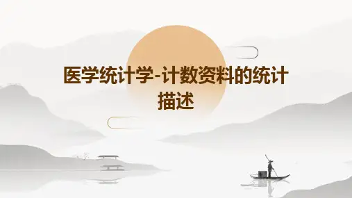 医学统计学-计数资料的统计描述