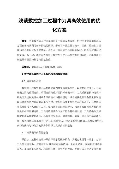 浅谈数控加工过程中刀具高效使用的优化方案