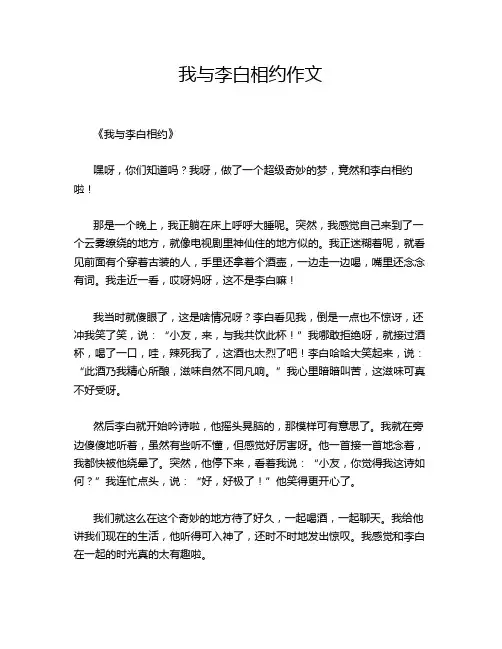 我与李白相约作文