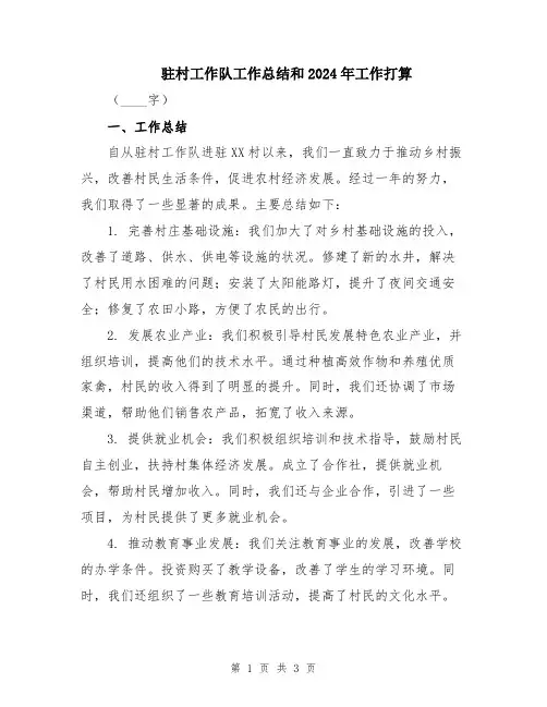 驻村工作队工作总结和2024年工作打算