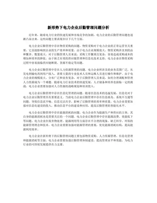 新形势下电力企业后勤管理问题分析
