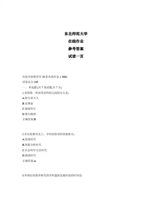 东北师范大学奥鹏比较学前教育学20春在线作业1标准答案