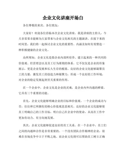 企业文化讲座开场白