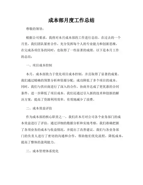 成本部月度工作总结