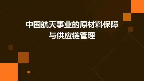 中国航天事业的原材料保障与供应链管理