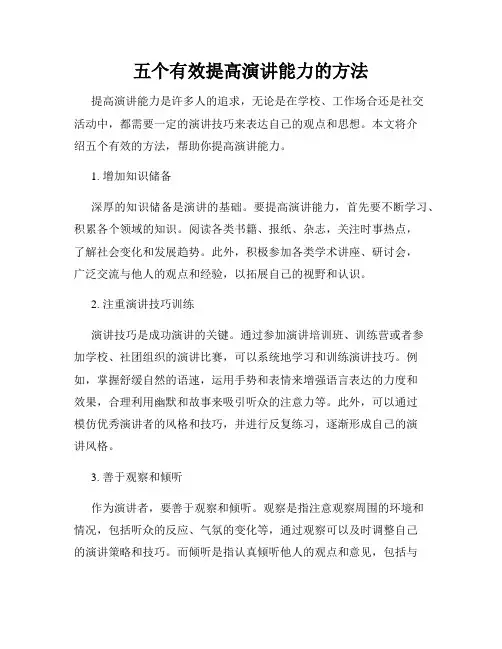 五个有效提高演讲能力的方法