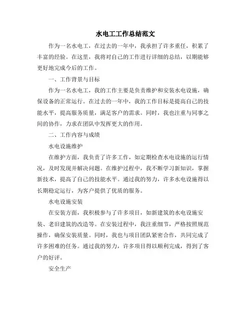 水电工工作总结范文