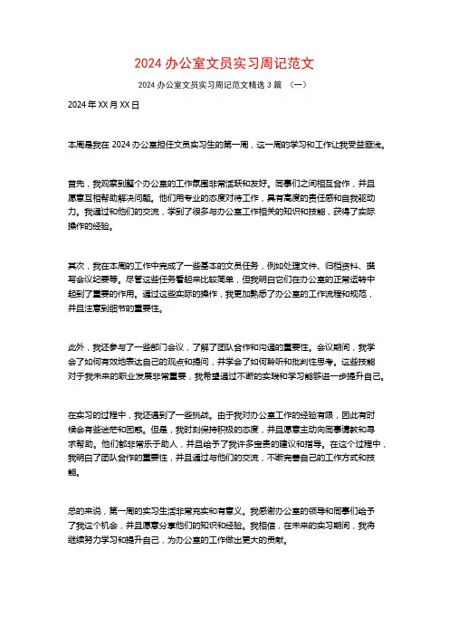 2024办公室文员实习周记范文3篇