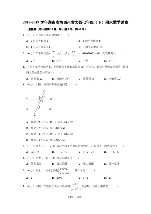 2018-2019学年湖南省湘西州古丈县七年级(下)期末数学试卷