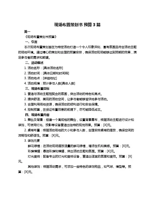 现场布置策划书 预算3篇