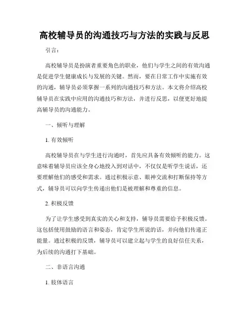 高校辅导员的沟通技巧与方法的实践与反思