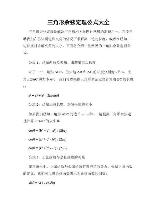 三角形余弦定理公式大全