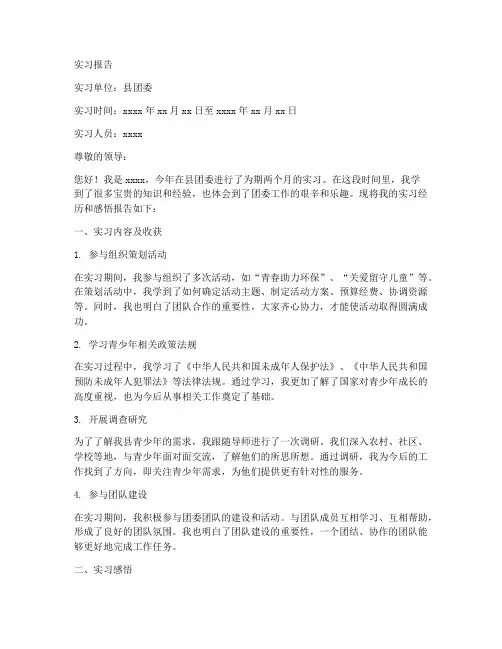 在县团委实习报告