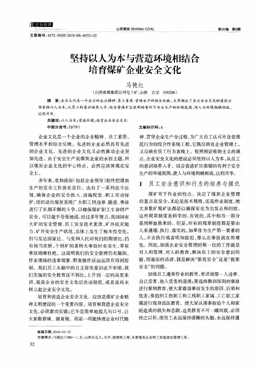 坚持以人为本与营造环境相结合培育煤矿企业安全文化