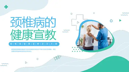 颈椎病健康宣教活动课件PPT