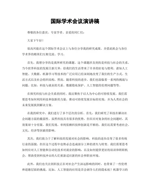 国际学术会议演讲稿