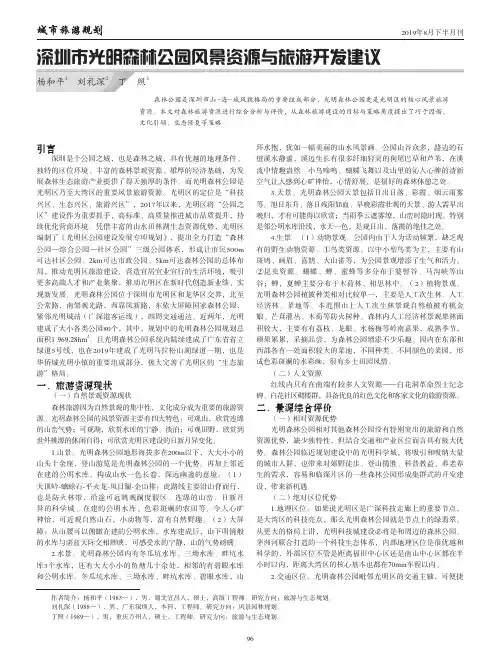 深圳市光明森林公园风景资源与旅游开发建议
