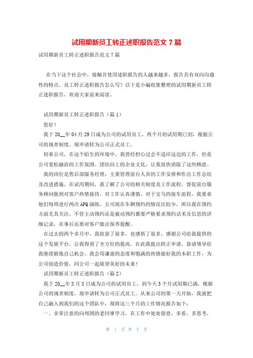 试用期新员工转正述职报告范文7篇