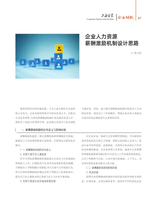 企业人力资源_薪酬激励机制设计思路