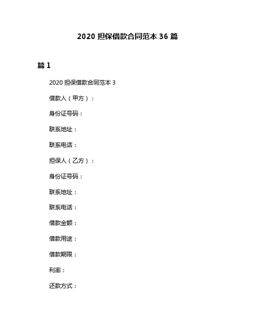 2020担保借款合同范本36篇