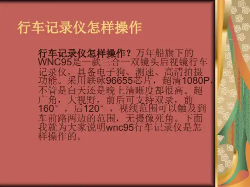 行车记录仪怎么操作