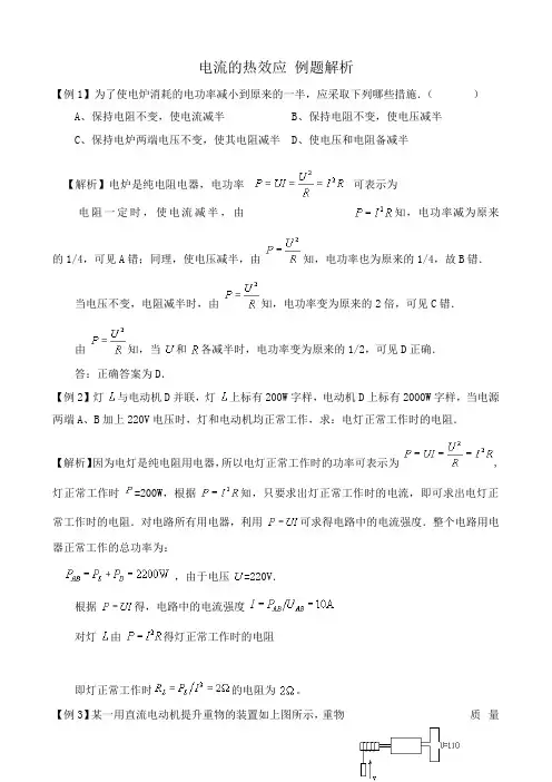 高中物理电流的热效应 例题解析 新课标 人教版 选修1-1