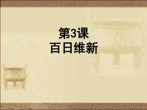 人教版选修1历史课件：9.3《百日维新》