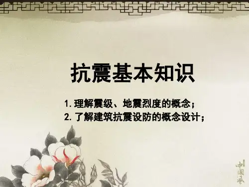 抗震基本知识.ppt