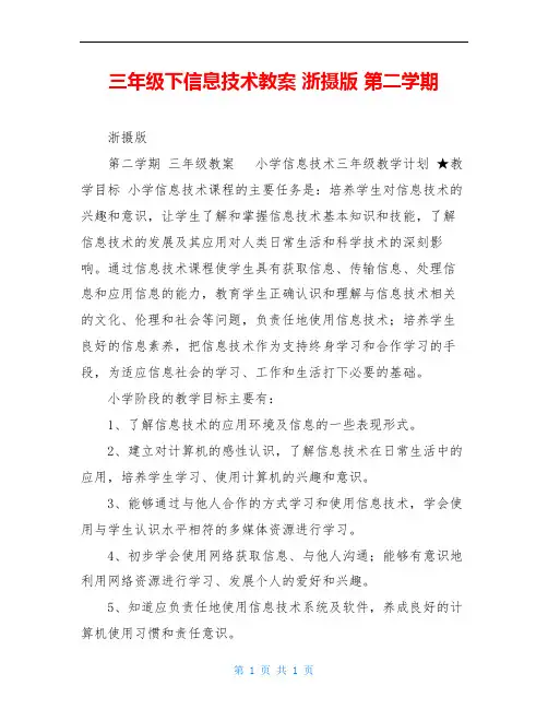 三年级下信息技术教案 浙摄版 第二学期