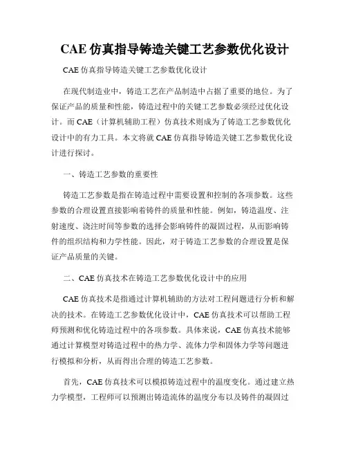  CAE仿真指导铸造关键工艺参数优化设计