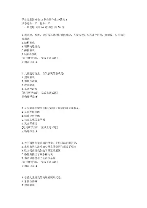东北师范《学前儿童游戏论》19秋在线作业1资料答案3
