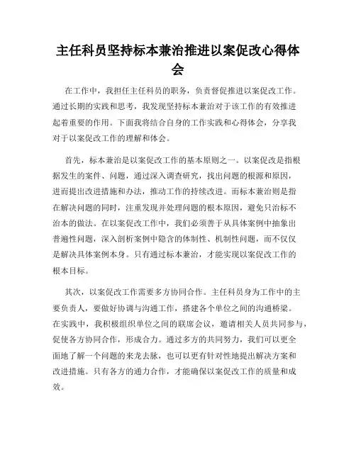 主任科员坚持标本兼治推进以案促改心得体会