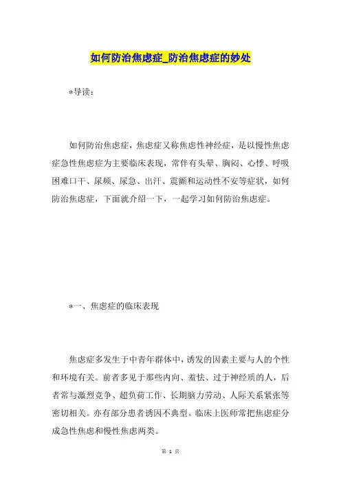 如何防治焦虑症防治焦虑症的妙处