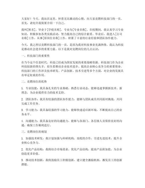 科技部门竞聘演讲稿