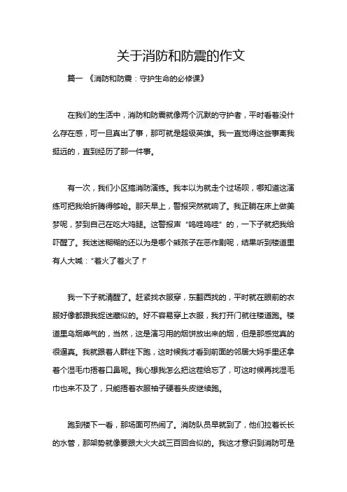 关于消防和防震的作文