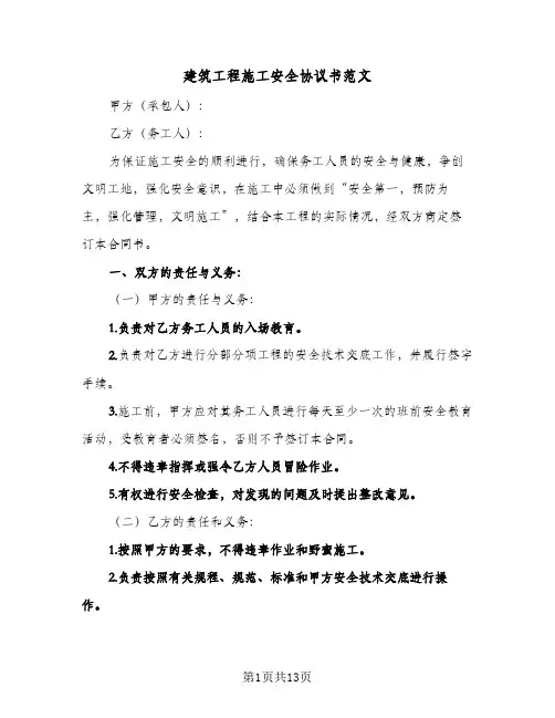 建筑工程施工安全协议书范文（6篇）