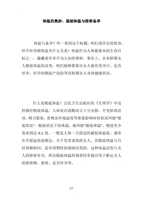 体温的奥妙：基础体温与排卵备孕