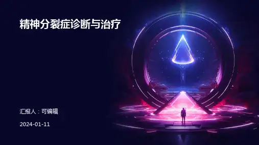 精神分裂症诊断与治疗